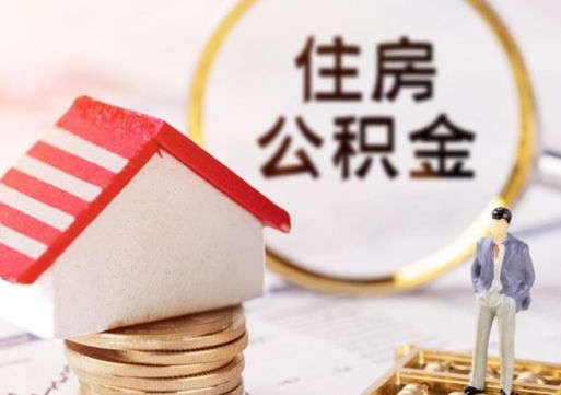 澳门如何取住房公积金（怎么取公积金?）